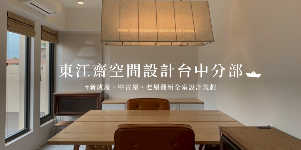 西屯室內設計推薦｜東江齋台中分部